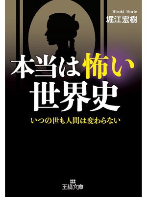 cover image of 本当は怖い世界史